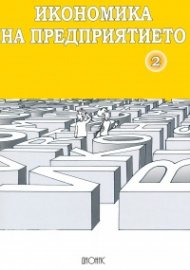 Икономика на предприятието Ч.2