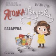 Ягодка Петрова пазарува