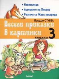 Весели приказки в картинки Кн.3: За оцветяване