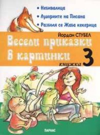 Весели приказки в картинки Кн.3: За оцветяване