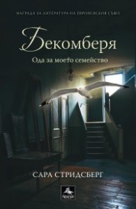 Бекомберя
