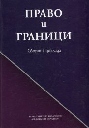 Право и граници. Сборник доклади