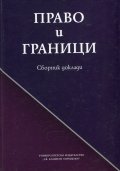 Право и граници. Сборник доклади