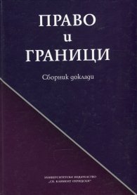 Право и граници. Сборник доклади