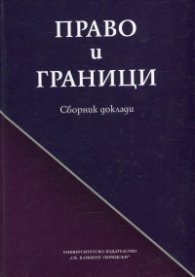 Право и граници. Сборник доклади