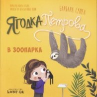 Ягодка Петрова в зоопарка