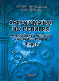 Христоматия по религия: Православие за учителя в детските градини Ч. 2