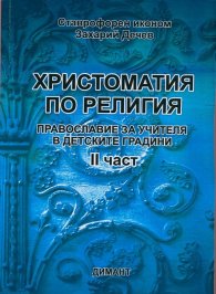 Христоматия по религия: Православие за учителя в детските градини Ч. 2