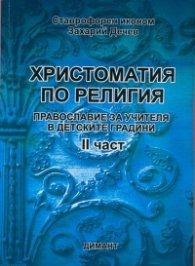 Христоматия по религия: Православие за учителя в детските градини Ч. 2