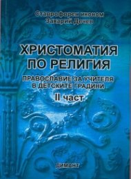 Христоматия по религия: Православие за учителя в детските градини Ч. 2