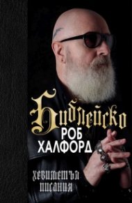 Библейско (луксозно издание)