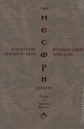 Неолитният символ на вяра и Новозаветният Архе-език Т.I