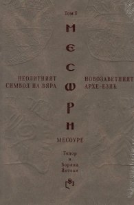 Неолитният символ на вяра и Новозаветният Архе-език Т.I