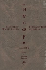 Неолитният символ на вяра и Новозаветният Архе-език Т.I