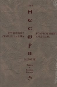 Неолитният символ на вяра и Новозаветният Архе-език Т.I