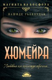 Хюмейра