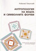 Антропология на вещта и символните форми