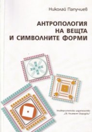 Антропология на вещта и символните форми