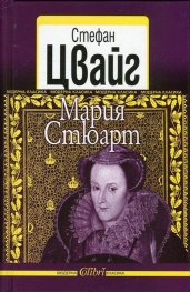 Мария Стюарт