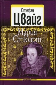 Мария Стюарт