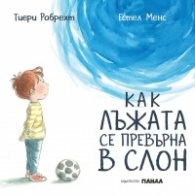 Как лъжата се превърна в слон