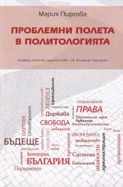 Проблемни полета в политологията