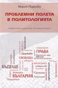 Проблемни полета в политологията