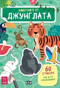 Животните от джунглата