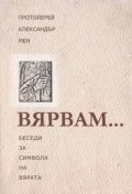 Вярвам. Беседи за символа на вярата