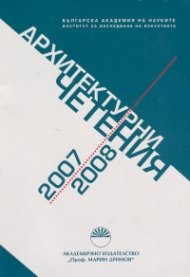 Архитектурни четения 2007-2008