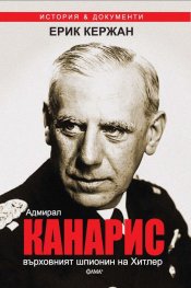 Адмирал Канарис - върховният шпионин на Хитлер