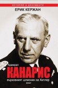 Адмирал Канарис - върховният шпионин на Хитлер