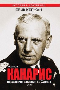 Адмирал Канарис - върховният шпионин на Хитлер