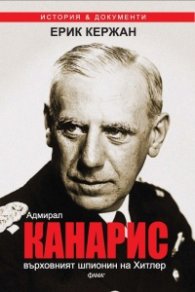 Адмирал Канарис - върховният шпионин на Хитлер