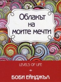 Облакът на моите мечти