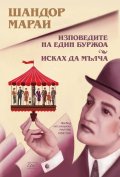 Изповедите на един буржоа. Исках да мълча