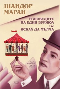 Изповедите на един буржоа. Исках да мълча