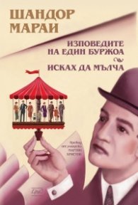 Изповедите на един буржоа. Исках да мълча