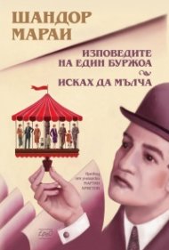 Изповедите на един буржоа. Исках да мълча