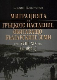 Миграцията на гръцкото население, обитаващо българските земи през XVIII-XIX век