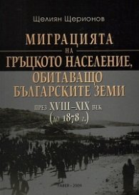 Миграцията на гръцкото население, обитаващо българските земи през XVIII-XIX век
