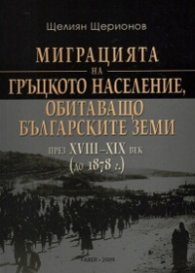 Миграцията на гръцкото население, обитаващо българските земи през XVIII-XIX век