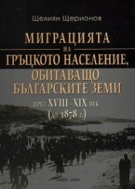 Миграцията на гръцкото население, обитаващо българските земи през XVIII-XIX век