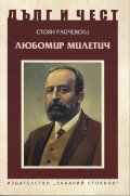 Дълг и чест: Любомир Милетич