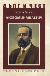 Дълг и чест: Любомир Милетич