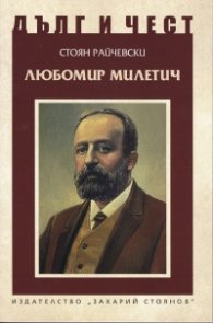 Дълг и чест: Любомир Милетич