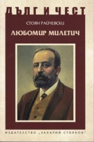 Дълг и чест: Любомир Милетич