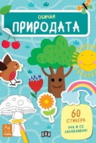 Обичам природата
