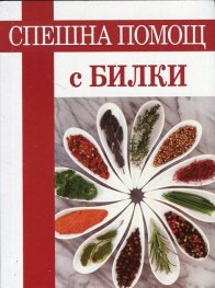 Спешна помощ с билки