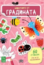 Животните от градината